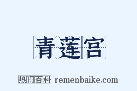 青莲宫是什么意思的图片